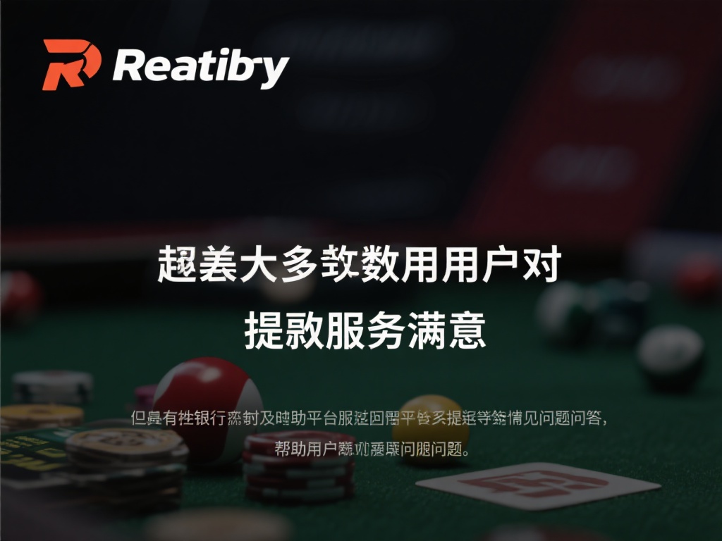 虽然大多数用户对雷竞技的提款服务满意，但仍有一些用