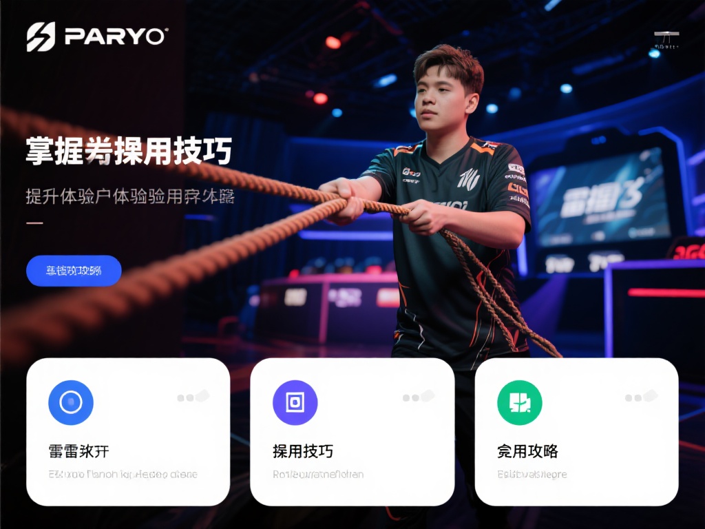 掌握绳子雷竞技的使用技巧，能够显著提升您的用户体验